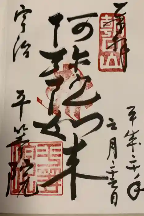 平等院の御朱印