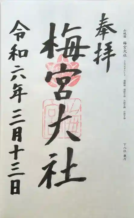 梅宮大社(京都府)