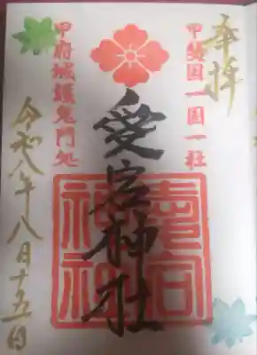 愛宕神社の御朱印帳
