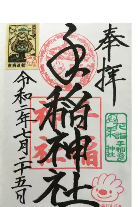 手稲神社の御朱印
