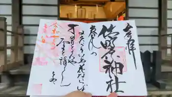 佐野原神社の御朱印 2025年03月