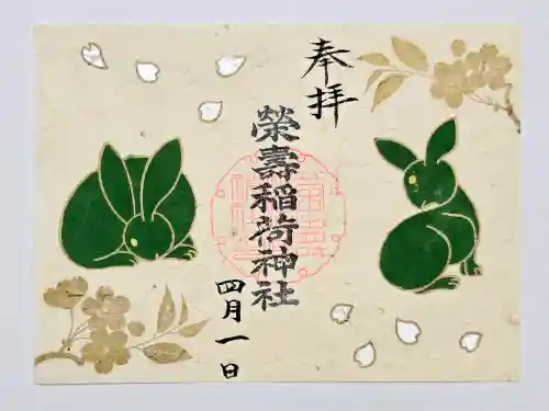 五十稲荷神社(栄寿稲荷神社)の御朱印