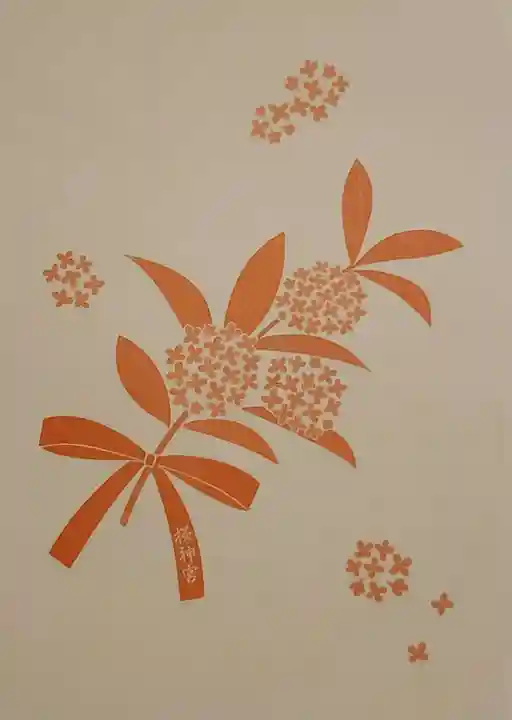 桜神宮の授与品その他