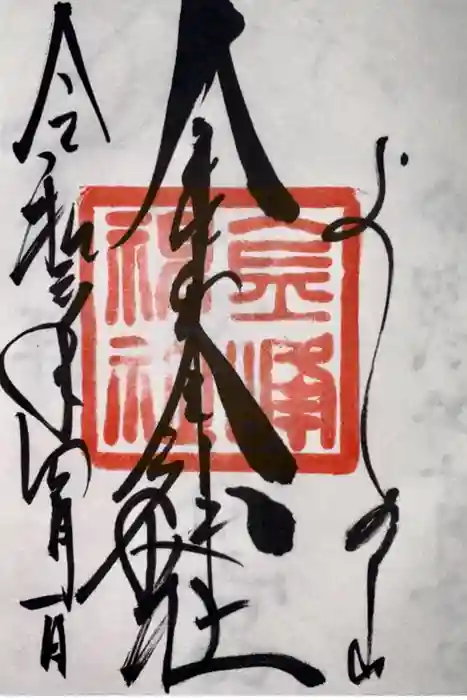 金峯神社（吉野町）の御朱印