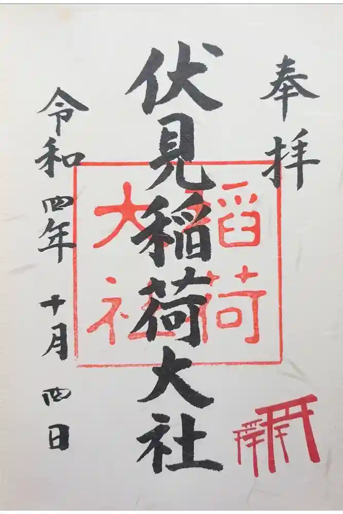 伏見稲荷大社の御朱印