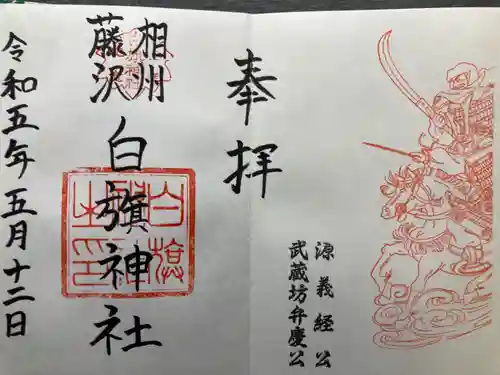 白旗神社(神奈川県)