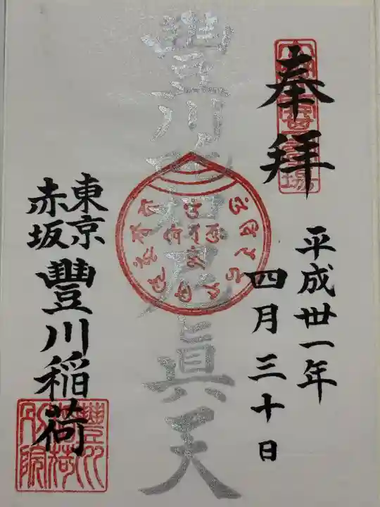 豊川稲荷東京別院(東京都)