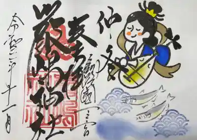 令和3年11月厳島神社御朱印