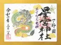 下野 星宮神社の御朱印