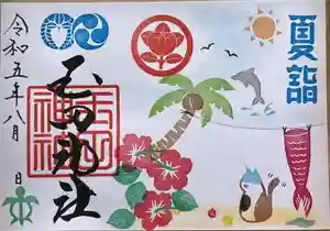玉田神社の御朱印(2023年07月30日(日) 15時48分04秒投稿)