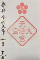 大宮八幡宮の御朱印