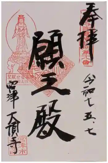 大頂寺の御朱印 2025年05月