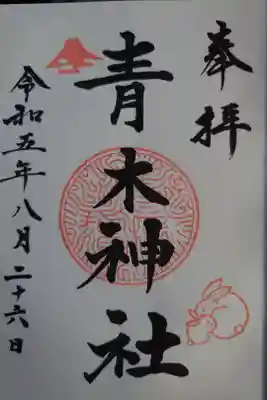 青木神社(笠間町)の御朱印