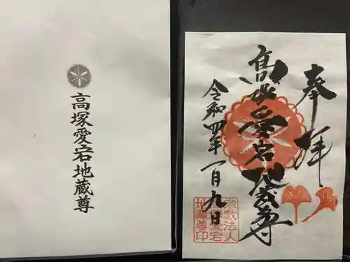 高塚愛宕地蔵尊の御朱印