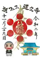 蓮久寺の御朱印