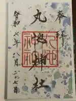 丸池神社(山形県)