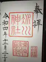 赤坂氷川神社の御朱印