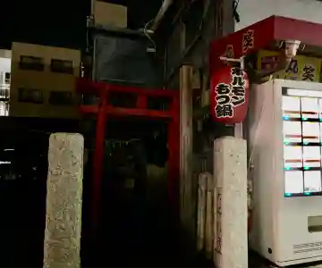 大塔稲荷(神奈川県)