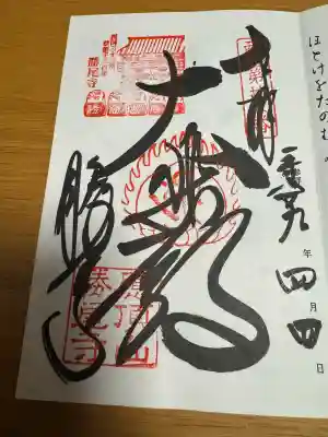 勝尾寺の御朱印