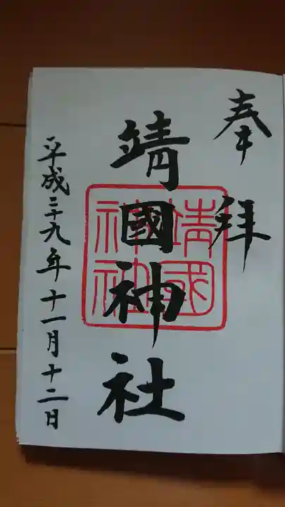 靖國神社の御朱印