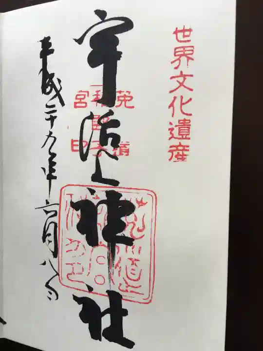 宇治上神社の御朱印