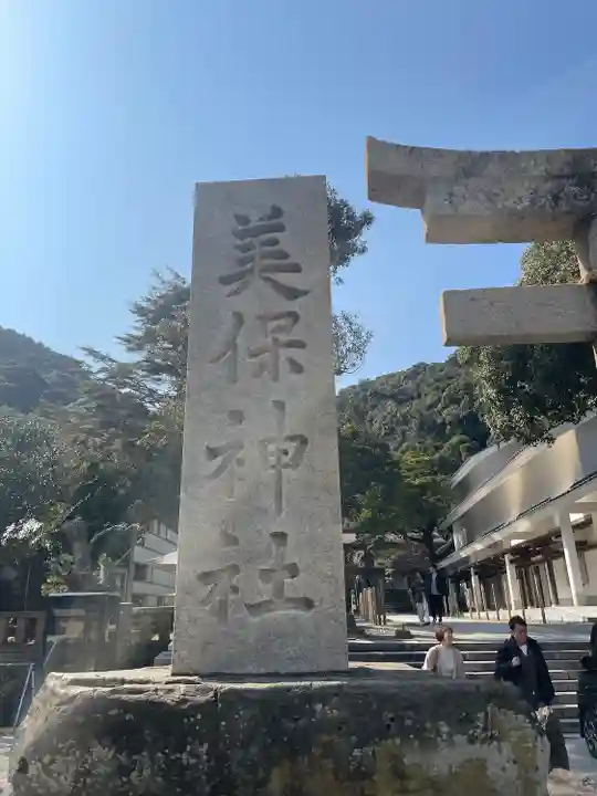 美保神社(島根県)
