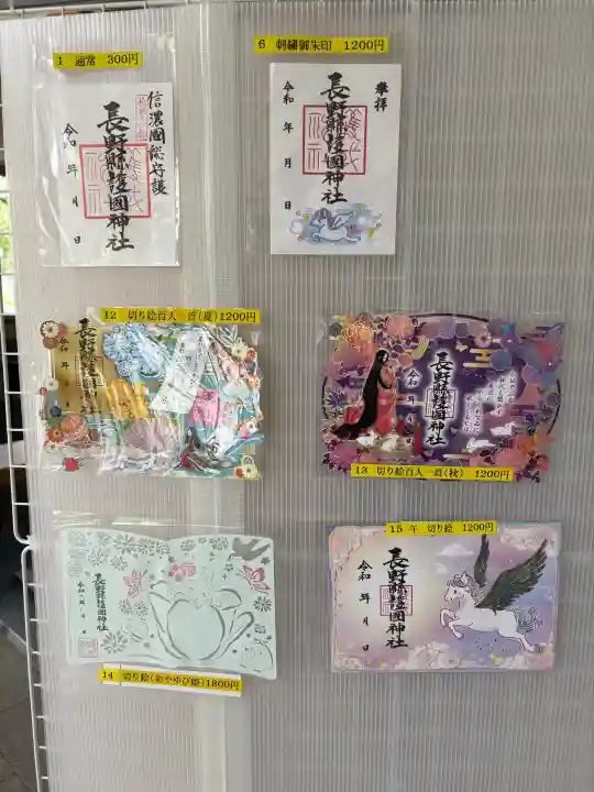 長野縣護國神社(長野県)