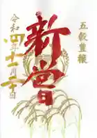 横浜御嶽神社の御朱印