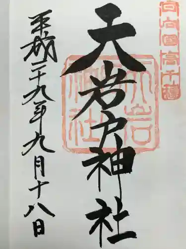 天岩戸神社(宮崎県)