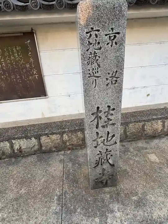 地蔵寺(桂地蔵寺)(京都府)