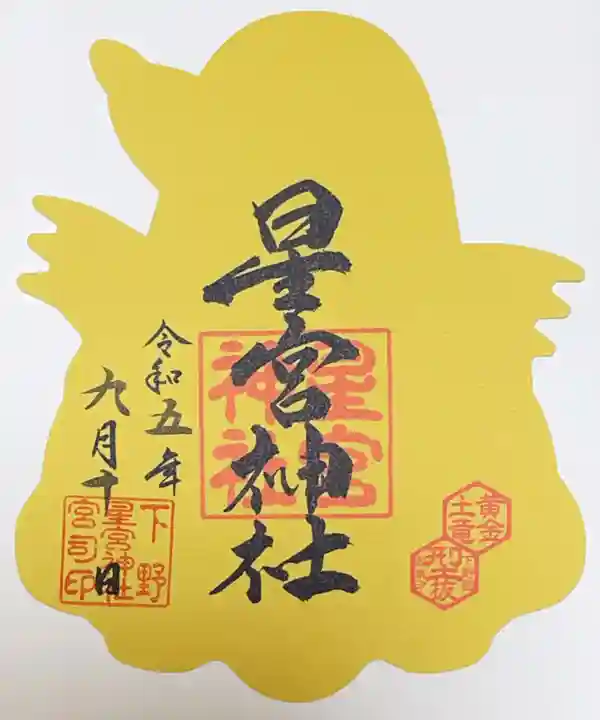 下野 星宮神社の御朱印