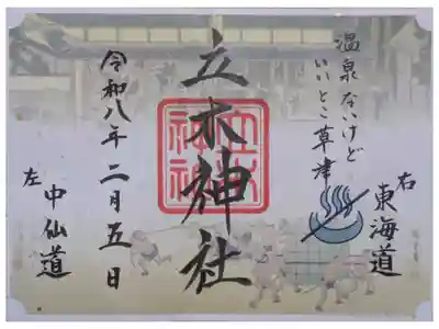 温泉ないけど御朱印