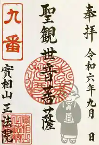 實相山 正法院の御朱印(2024年09月08日(日) 17時49分38秒投稿)