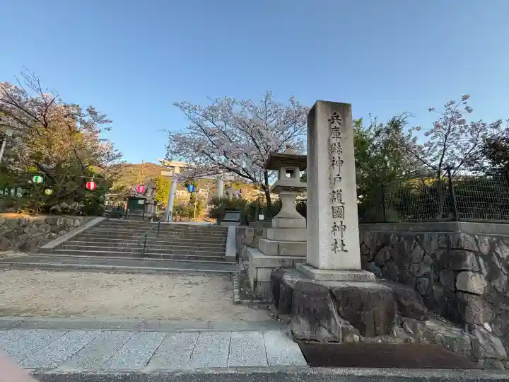 兵庫縣神戸護國神社の{uncategorized: "未分類", other: "その他", undefined: "問題あり", building: "その他建物", grave: "お墓", sacred_gate: "鳥居", guardian: "狛犬", statue: "像", buddha: "仏像", history: "歴史", nature: "自然", garden: "庭園", animal: "動物", pagoda: "塔", temizu: "手水舎", mountain_gate: "山門・神門", sanctuary: "本殿・本堂", subordinate: "末社・摂社", art: "芸術", scenery: "景色", jizo: "地蔵", ema: "絵馬", goshuin: "御朱印", omikuji: "おみくじ", items: "授与品その他", amulet: "お守り", goshuincho: "御朱印帳", eats: "食事", festival: "お祭り", votive_dance: "神楽", shichigosan: "七五三参", wedding: "結婚式", experience: "体験その他", initially: "初詣", around: "周辺", anti_infection: "感染症対策"}