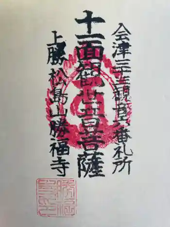 勝福寺の御朱印 2022年11月