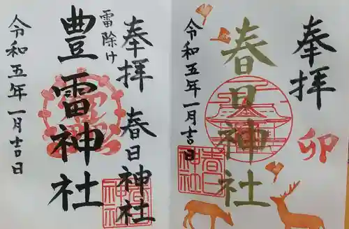 春日神社の御朱印