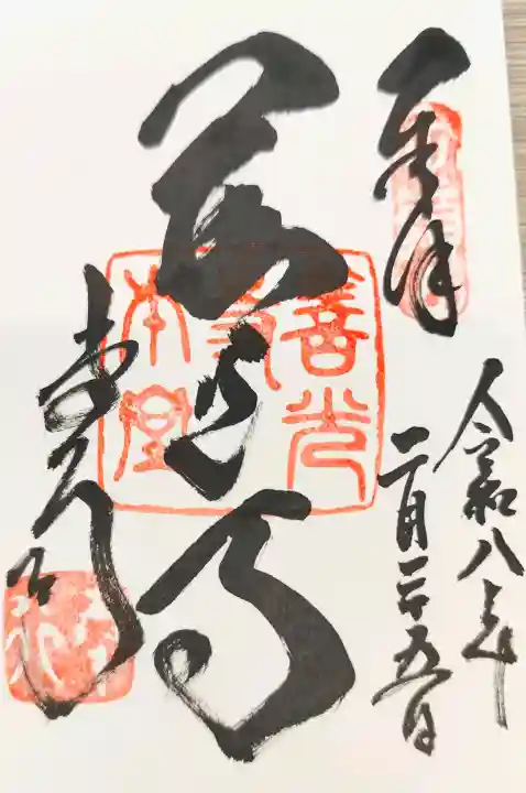 善光寺の御朱印