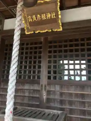 高負彦根神社の本殿・本堂