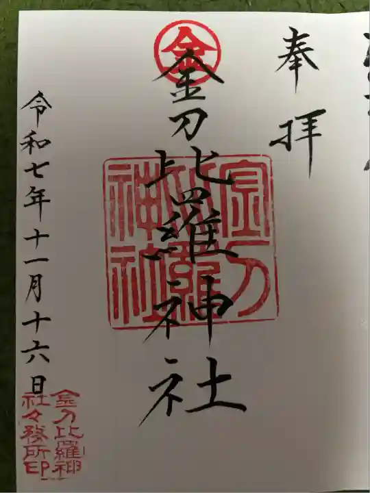 金刀比羅神社(新潟県)