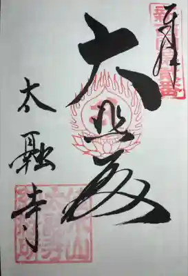 太融寺(大阪府)