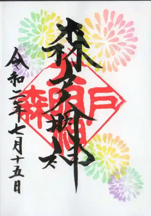 森戸大明神(森戸神社)の御朱印