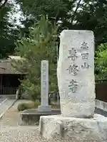 専修寺(栃木県)