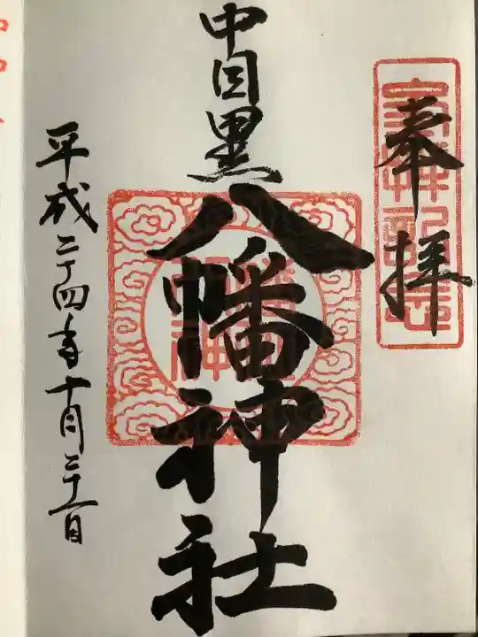 中目黒八幡神社の御朱印