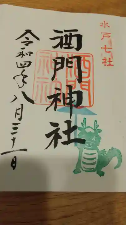 酒門神社(茨城県)