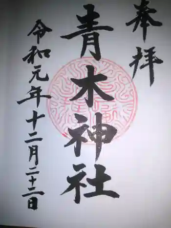 青木神社の御朱印 2019年12月