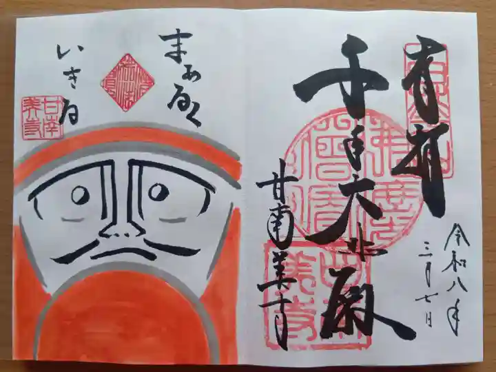 甘南美寺の御朱印