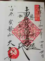 大久寺の御朱印