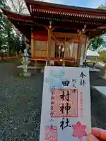 阿久津「田村神社」(郡山市阿久津町)旧社名:伊豆箱根三嶋三社(福島県)