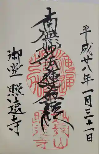 照遠寺の御朱印