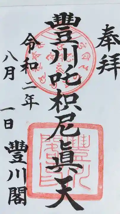 豊川閣 妙厳寺の御朱印